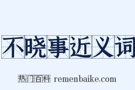 不晓事近义词是什么意思的图片